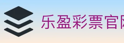 乐盈彩票官网 logo